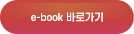 e-book 바로가기