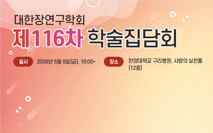 제116차 학술집담회