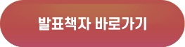 발표책자 바로가기