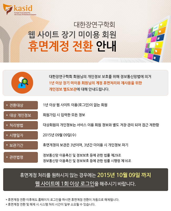 대한장연구학회 웹사이트 장기 미이용 회원 휴면계정 전환 안내