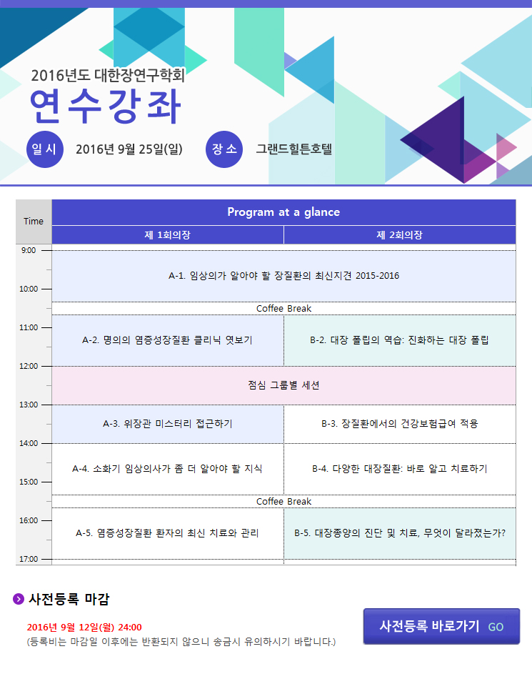 2016년 대한장연구학회 연수강좌 안내 - 사전등록마감:9월12일(월)