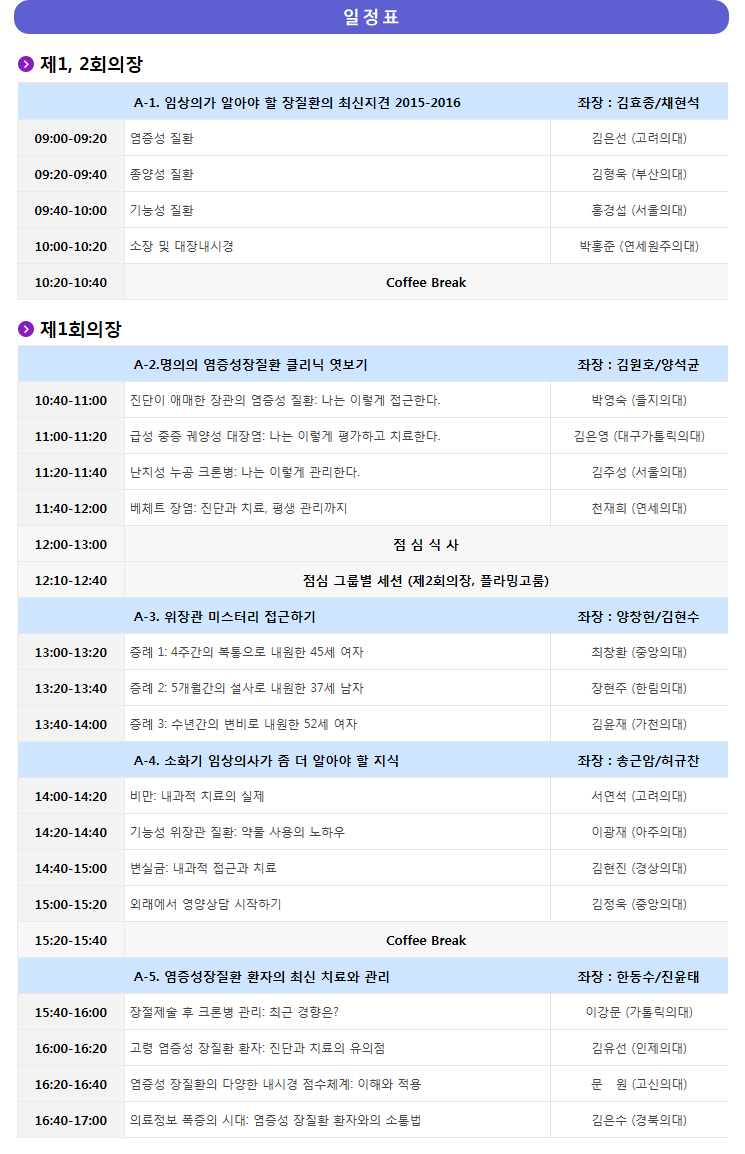 2016년 대한장연구학회 연수강좌 안내 - 사전등록마감:9월12일(월)