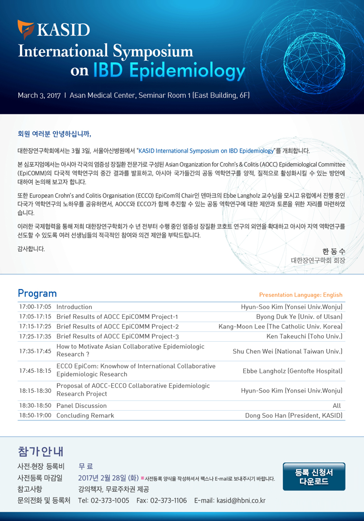 [대한장연구학회] KASID International symposium on IBD Epidemiology에 초대합니다.