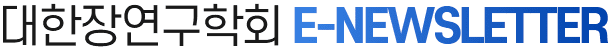 대한장연구학회 E-NEWSLETTER