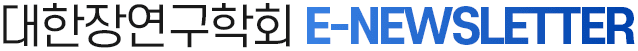 대한장연구학회 E-NEWSLETTER