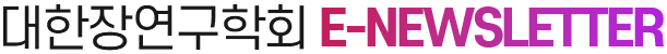 대한장연구학회 E-NEWSLETTER