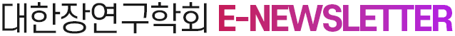 대한장연구학회 E-NEWSLETTER